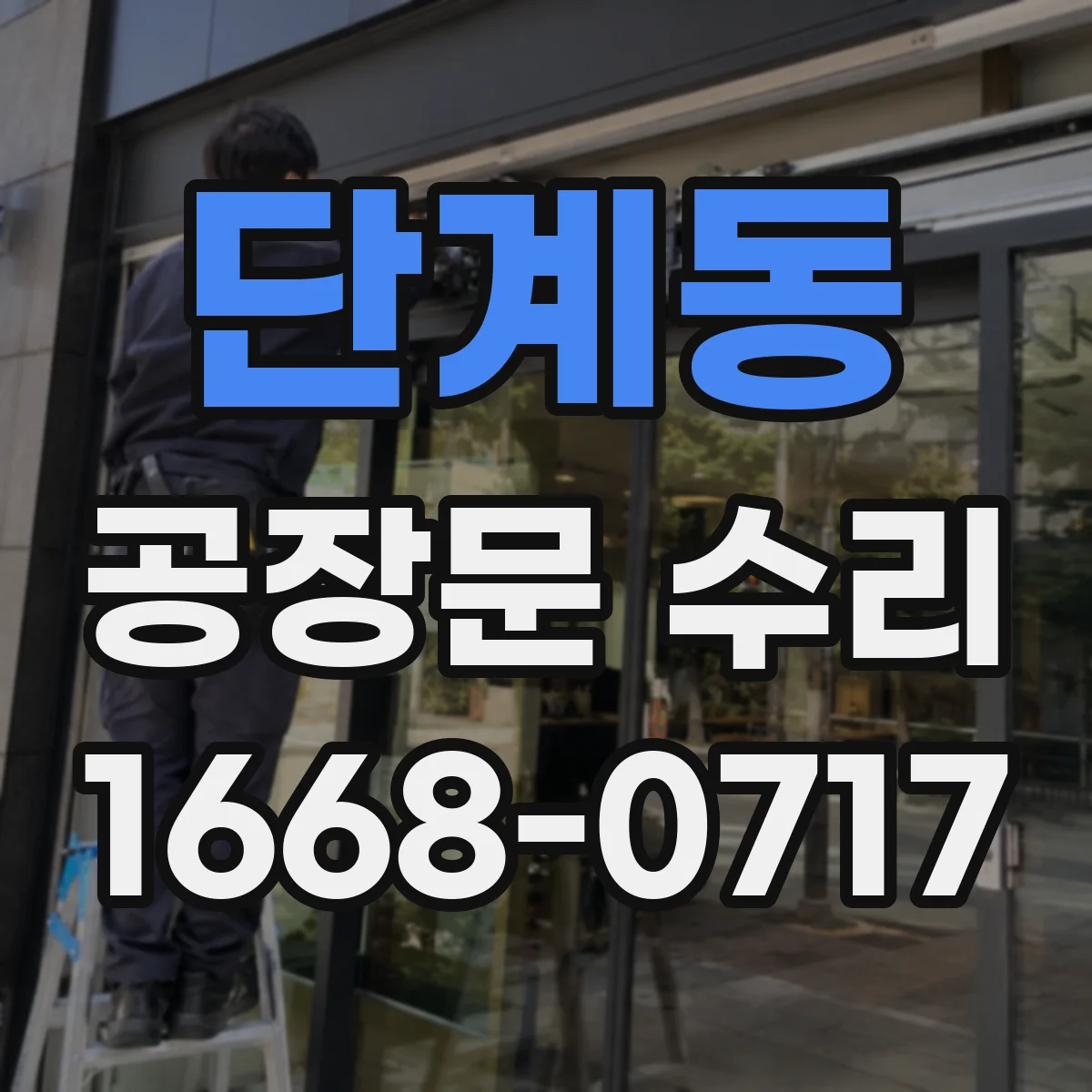 단계동 공장문 수리