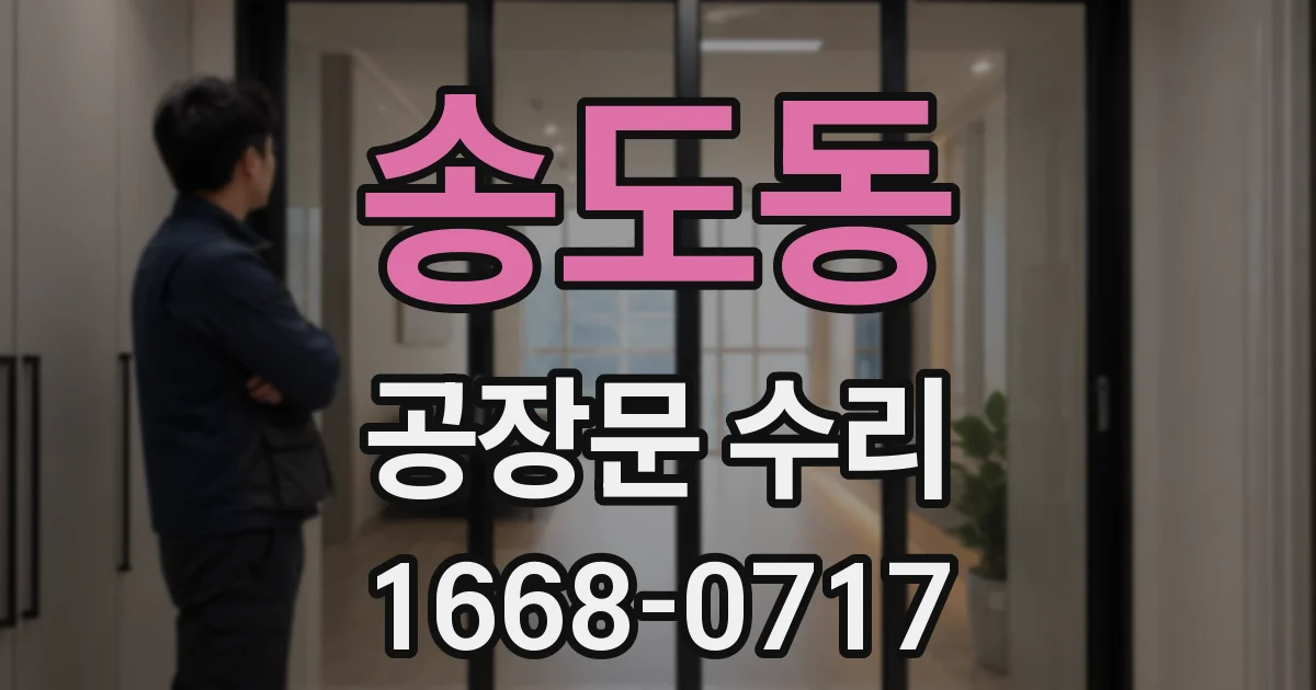 송도동 공장문 수리