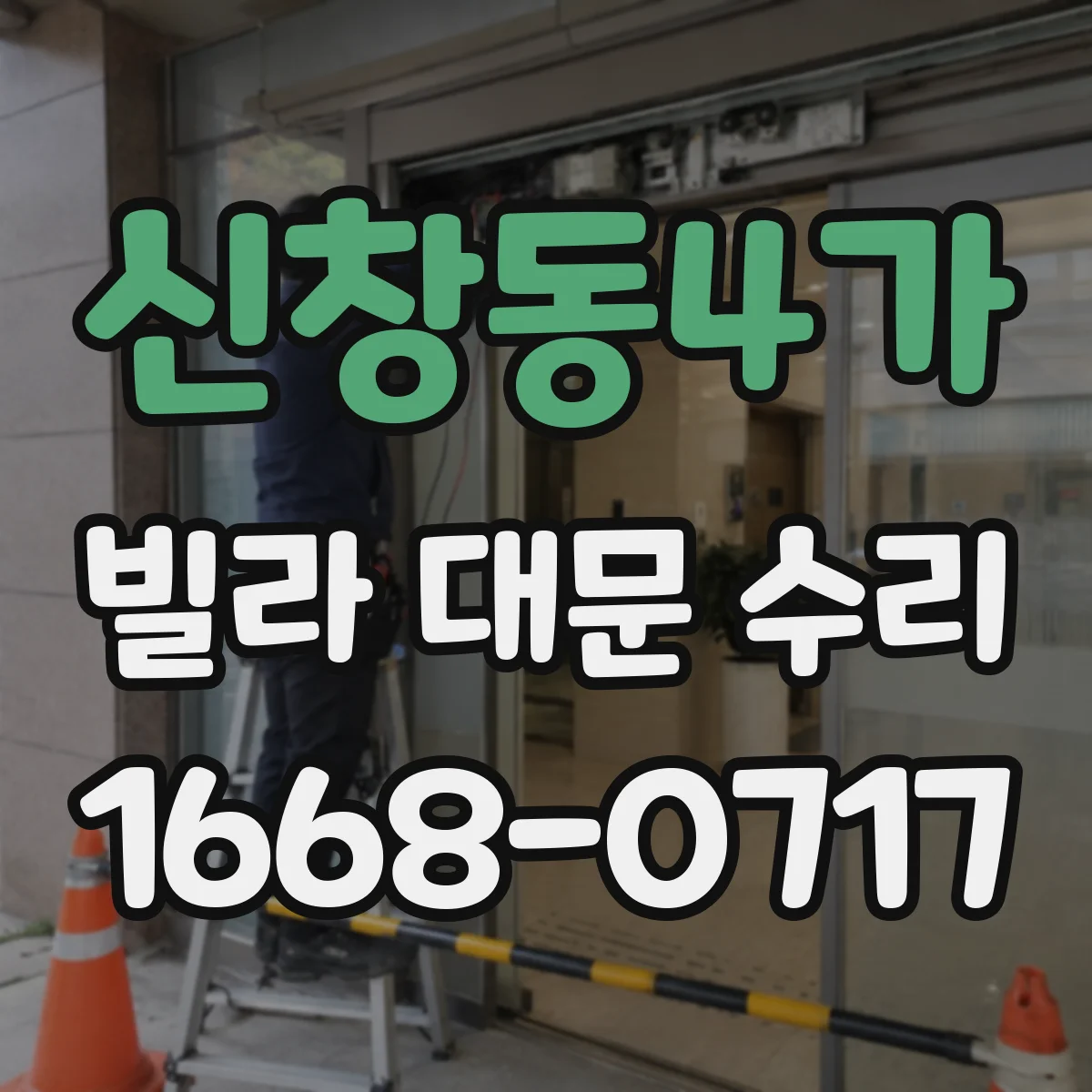신창동4가 빌라 대문 수리