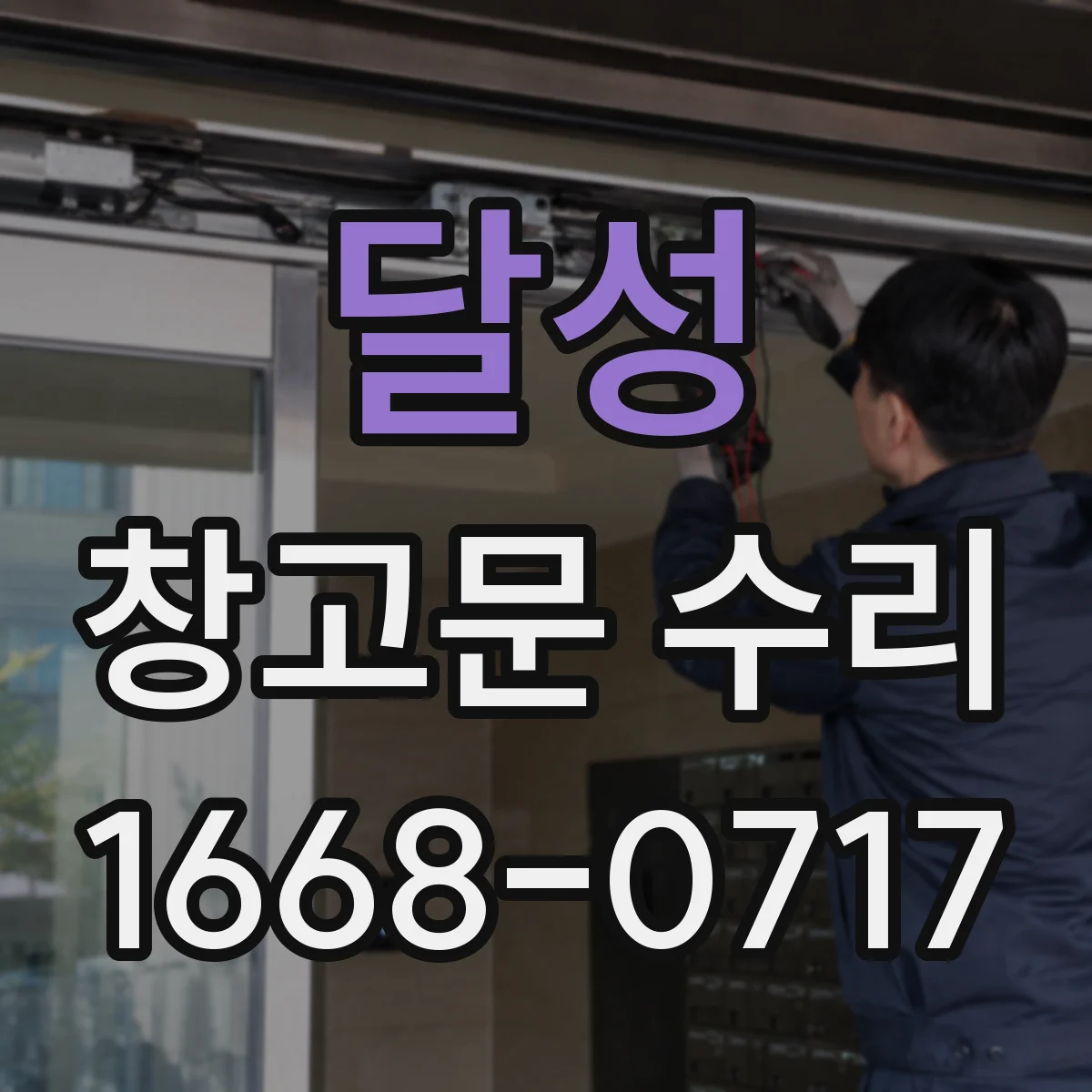 달성 창고문 수리
