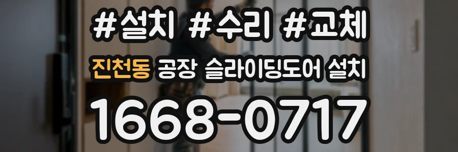 진천동 공장 슬라이딩도어 설치