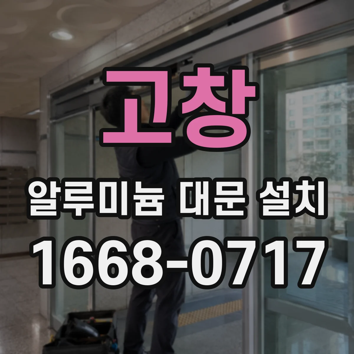 고창 알루미늄 대문 설치