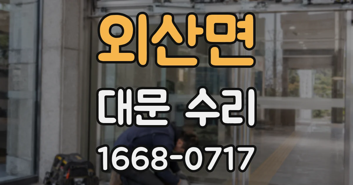외산면 대문 수리