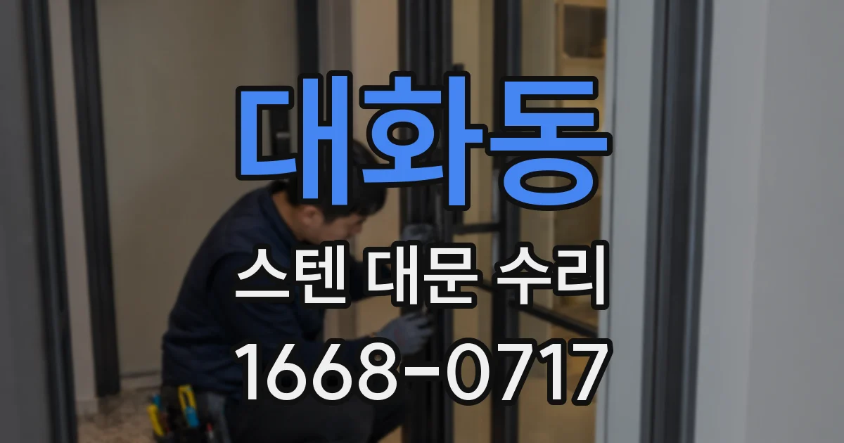 대화동 스텐 대문 수리