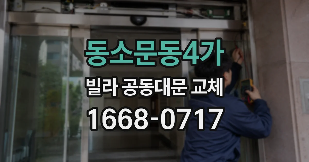 동소문동4가 빌라 공동대문 교체