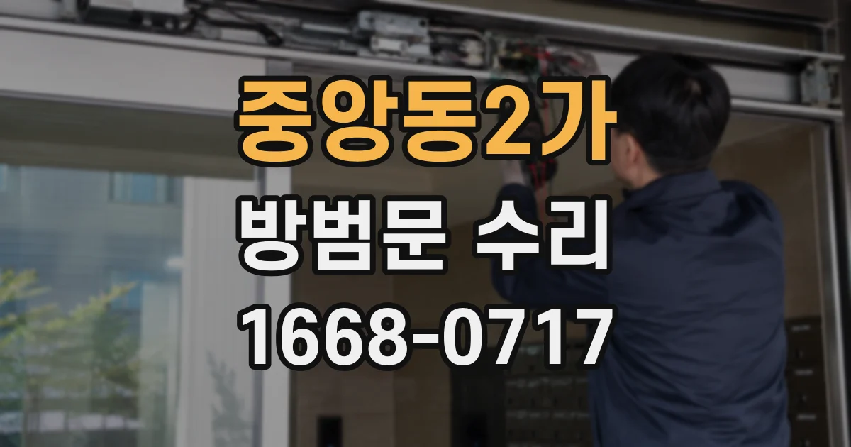 중앙동2가 방범문 수리