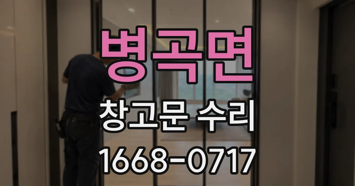 병곡면 창고문 수리