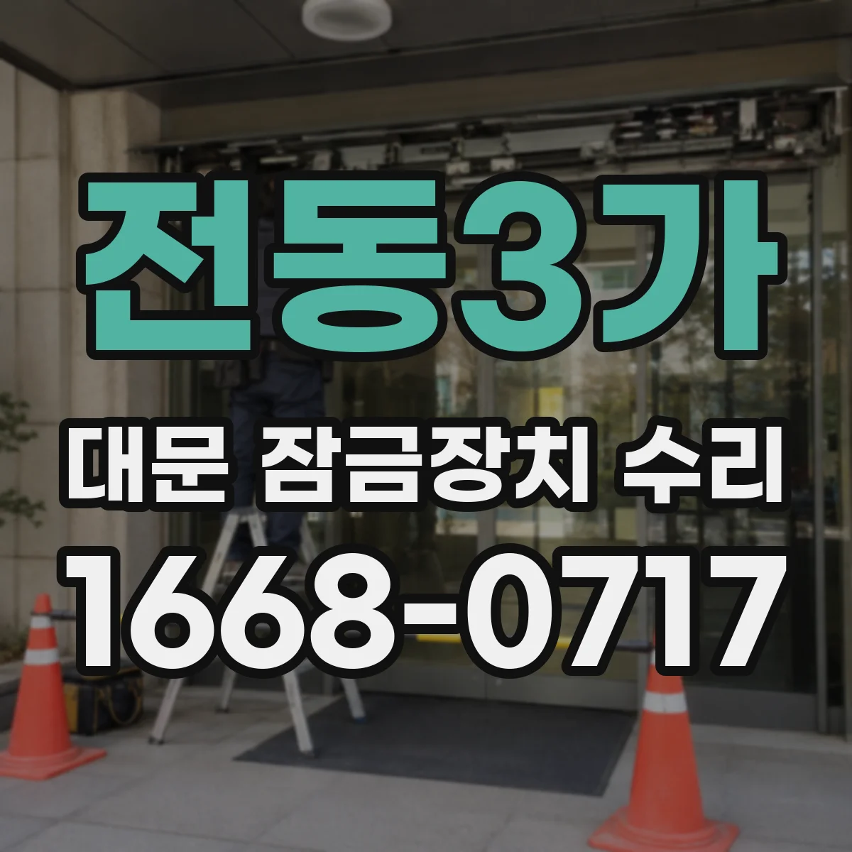 전동3가 대문 잠금장치 수리