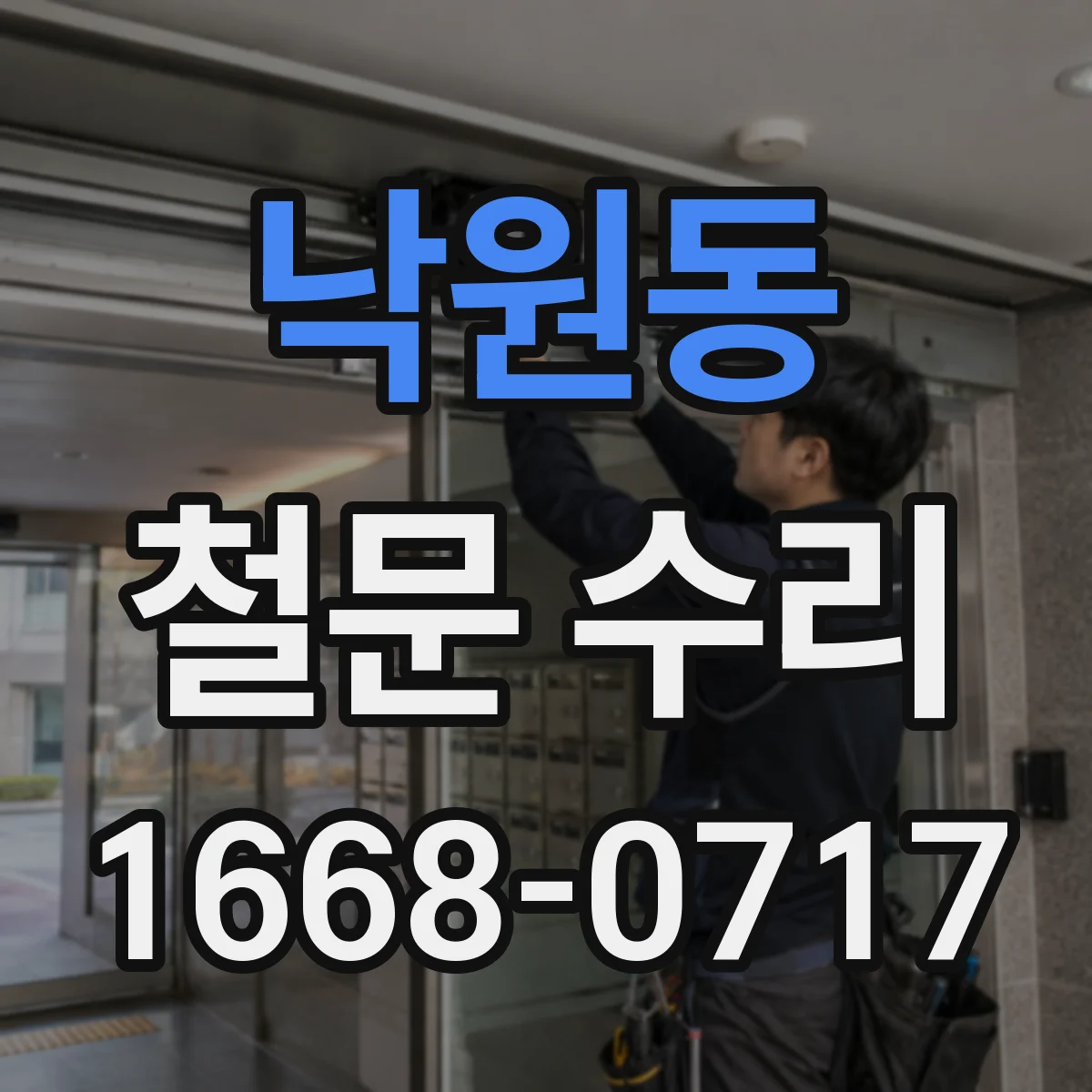 낙원동 철문 수리