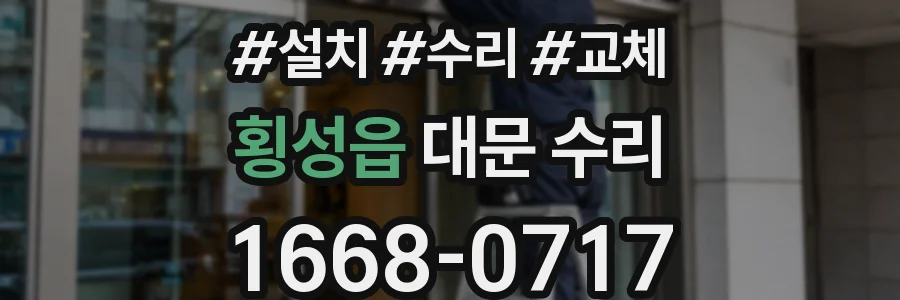 횡성읍 대문 수리