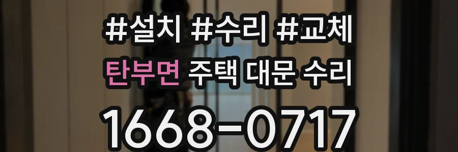 탄부면 주택 대문 수리