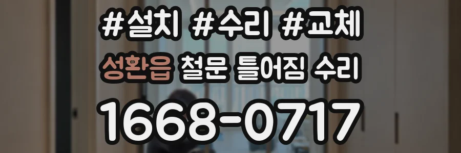 성환읍 철문 틀어짐 수리
