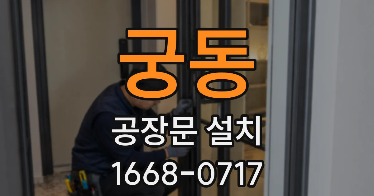 궁동 공장문 설치