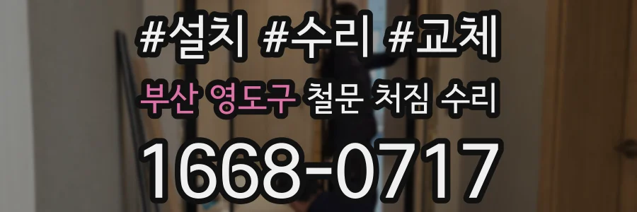 부산 영도구 철문 처짐 수리