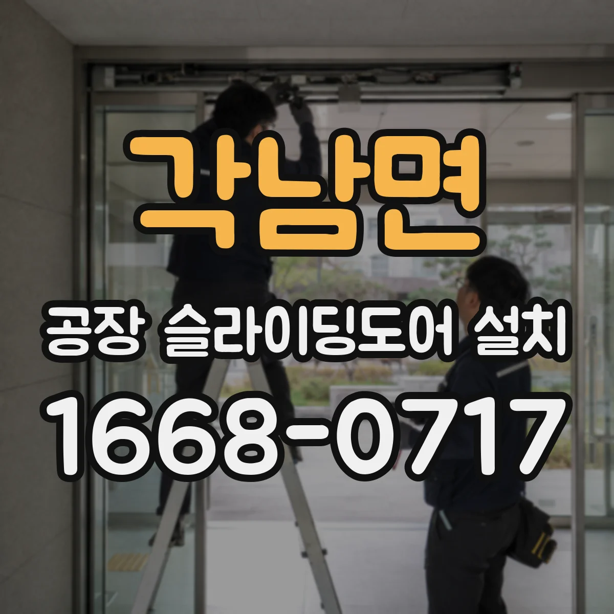 각남면 공장 슬라이딩도어 설치