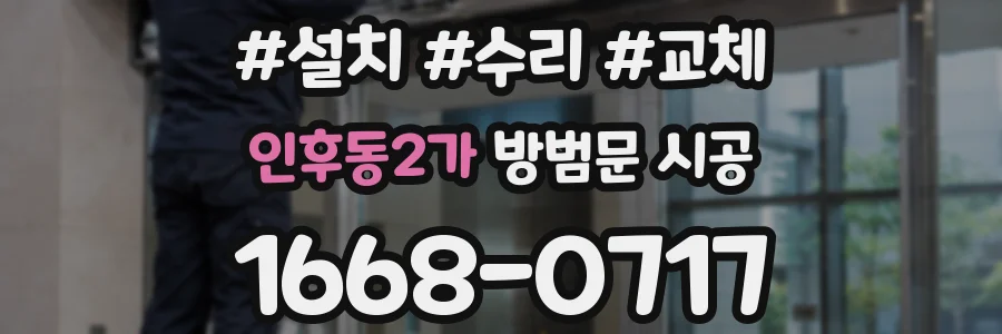 인후동2가 방범문 시공