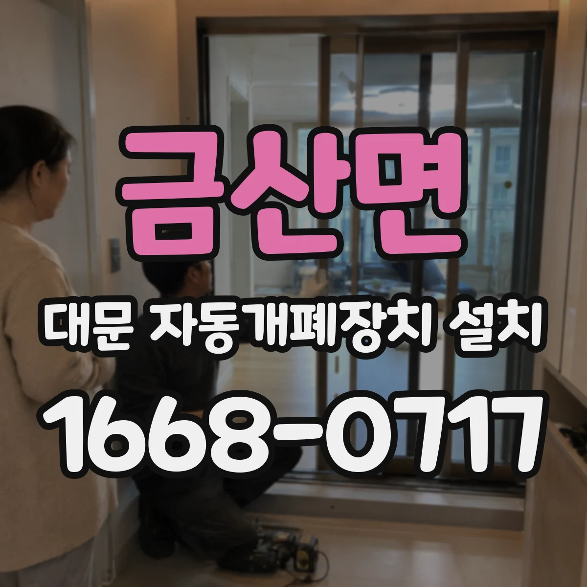 금산면 대문 자동개폐장치 설치