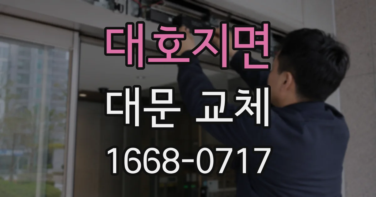 대호지면 대문 교체