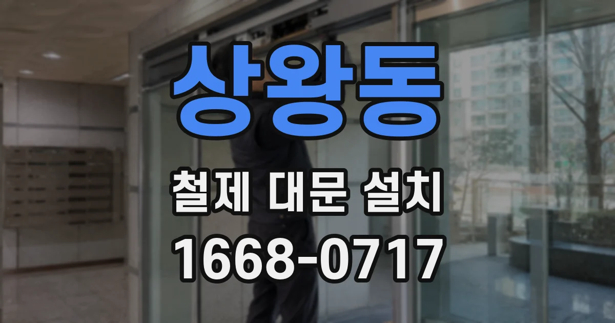 상왕동 철제 대문 설치
