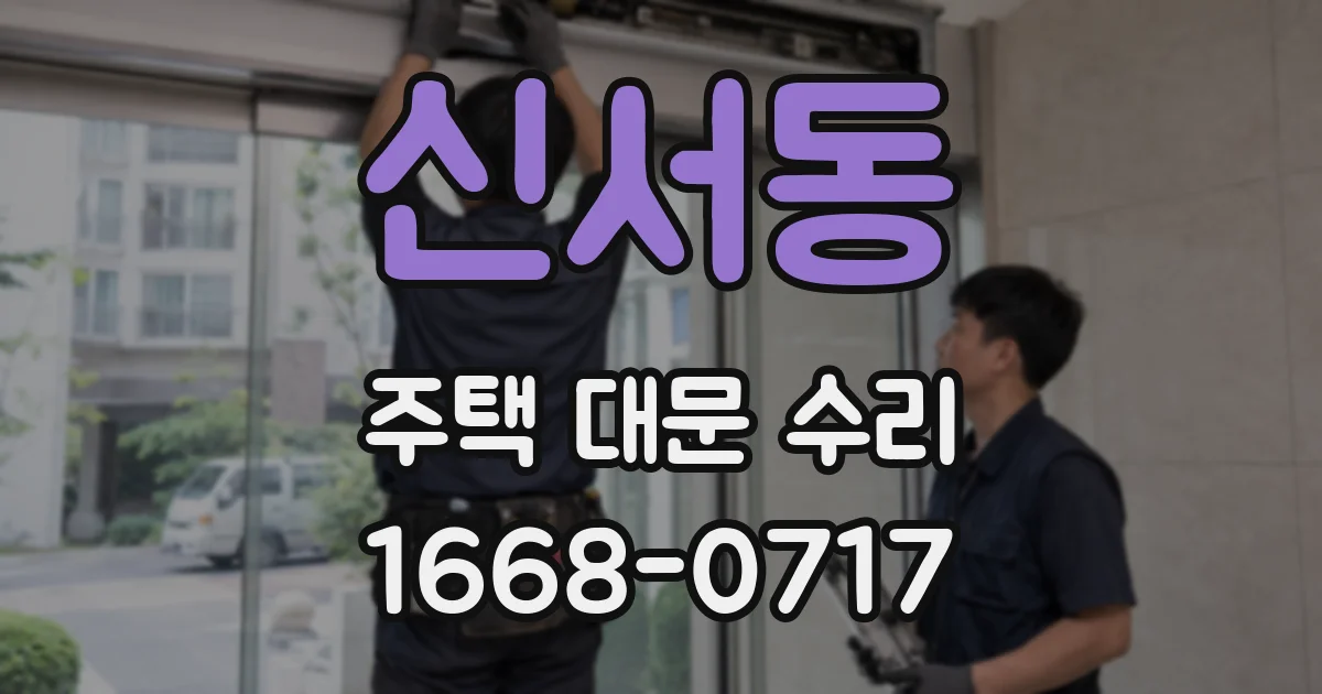 신서동 주택 대문 수리