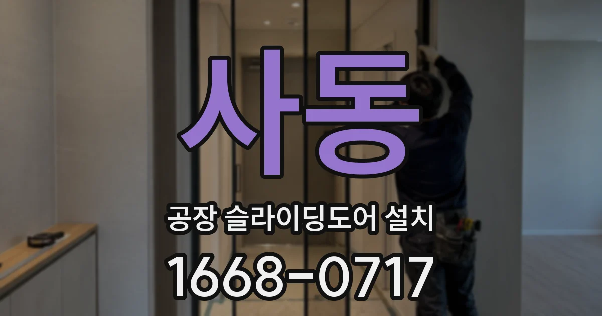 사동 공장 슬라이딩도어 설치