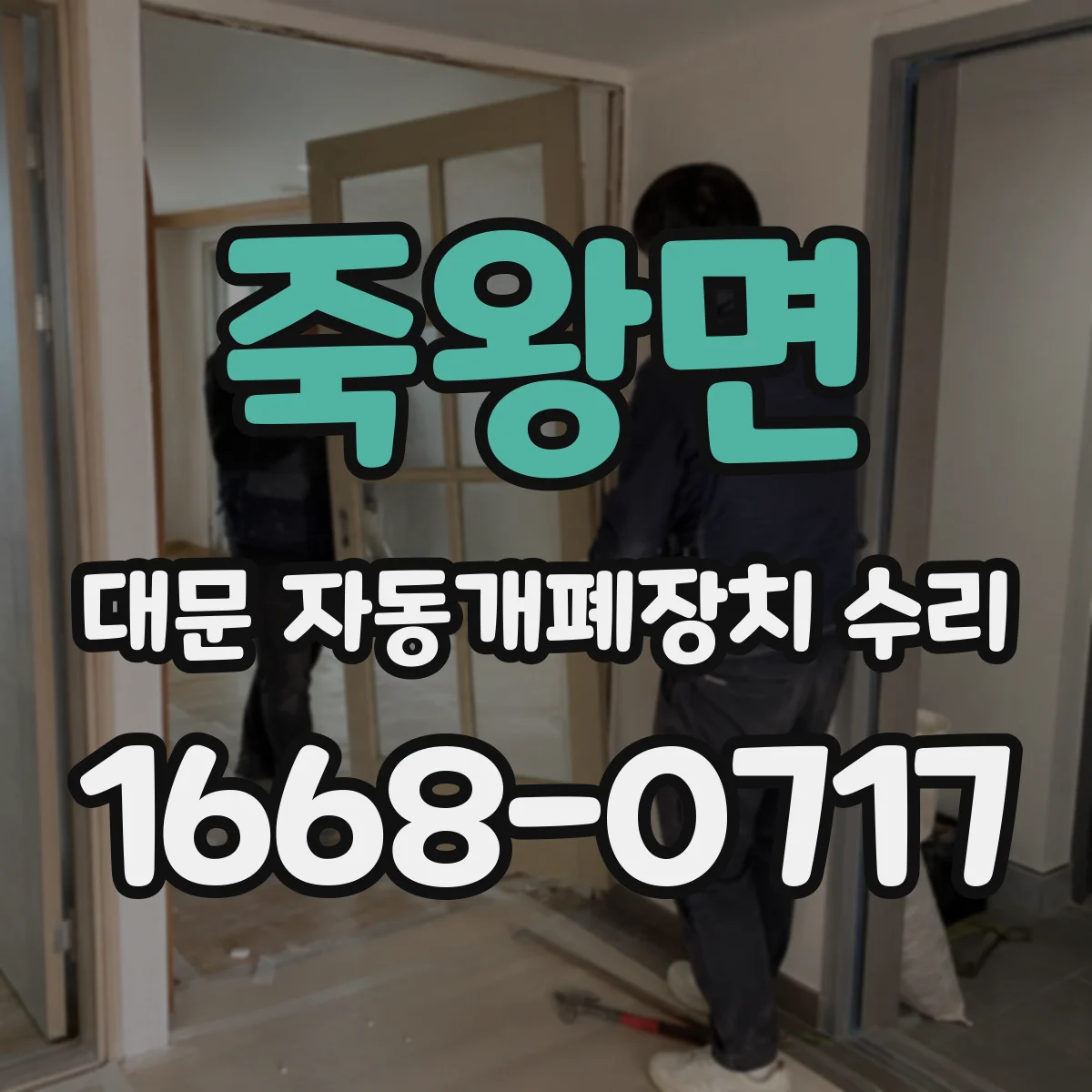 죽왕면 대문 자동개폐장치 수리