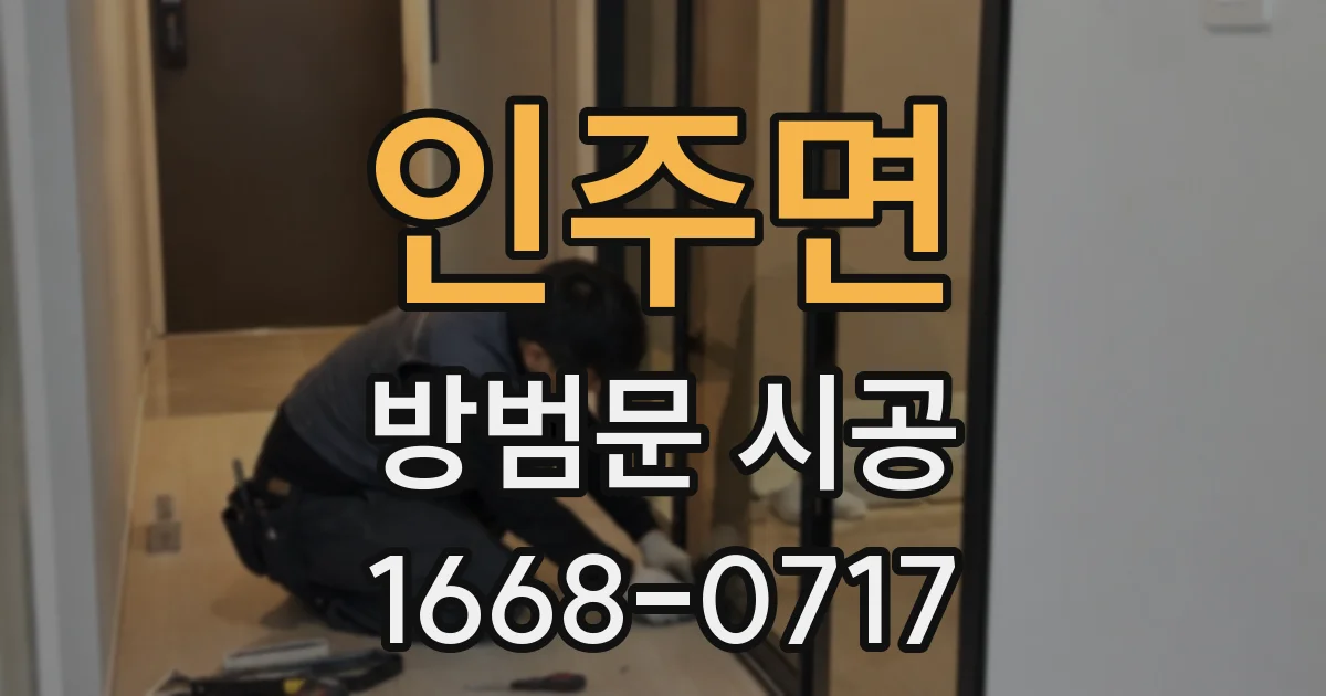 인주면 방범문 시공