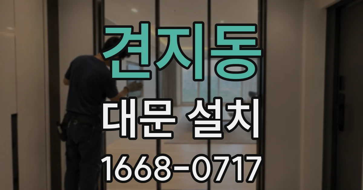 견지동 대문 설치