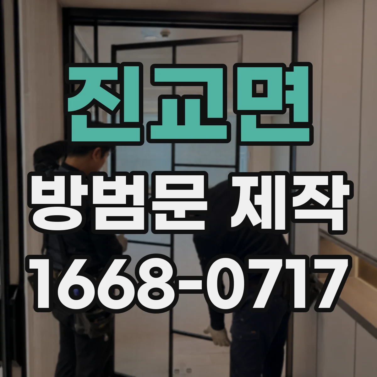 진교면 방범문 제작
