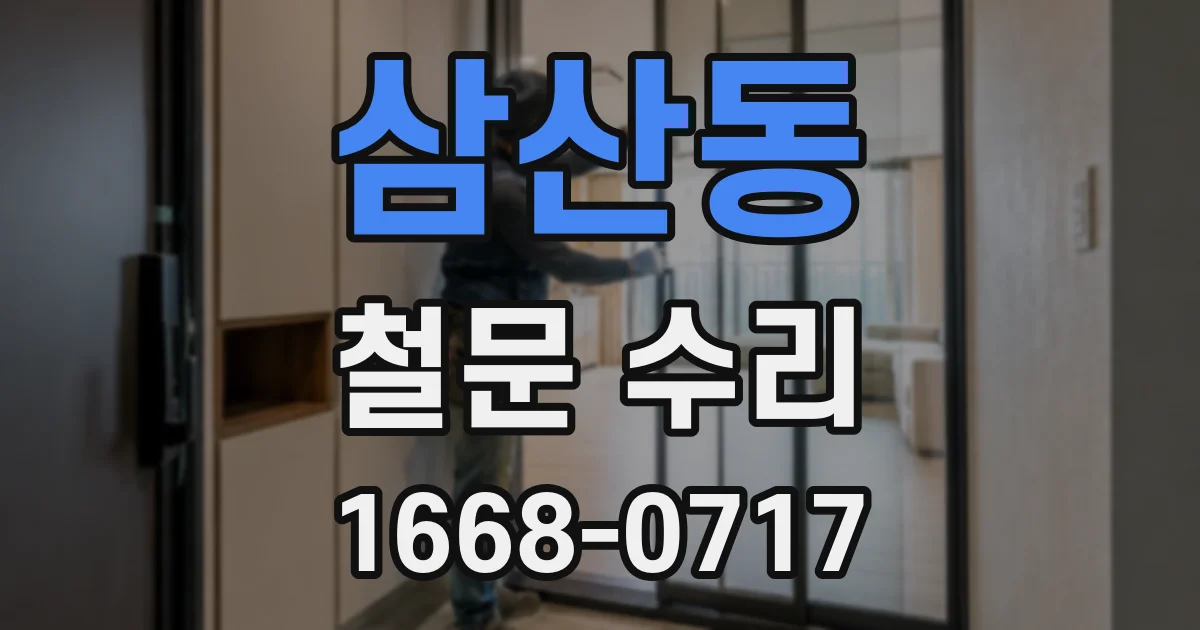 삼산동 철문 수리
