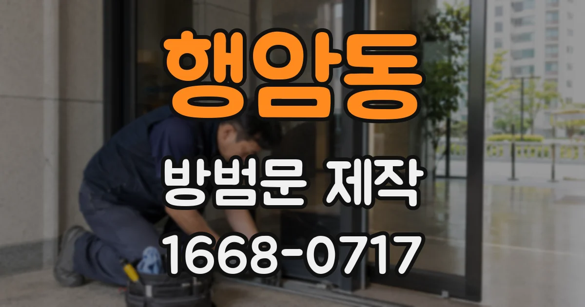 행암동 방범문 제작