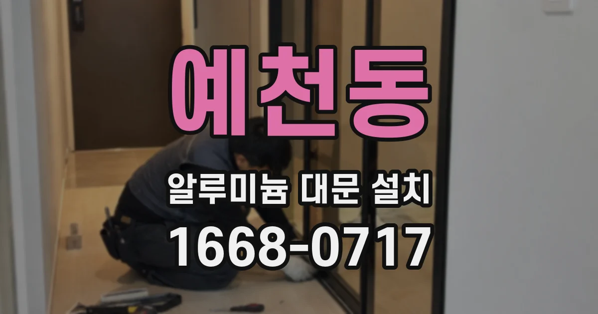 예천동 알루미늄 대문 설치