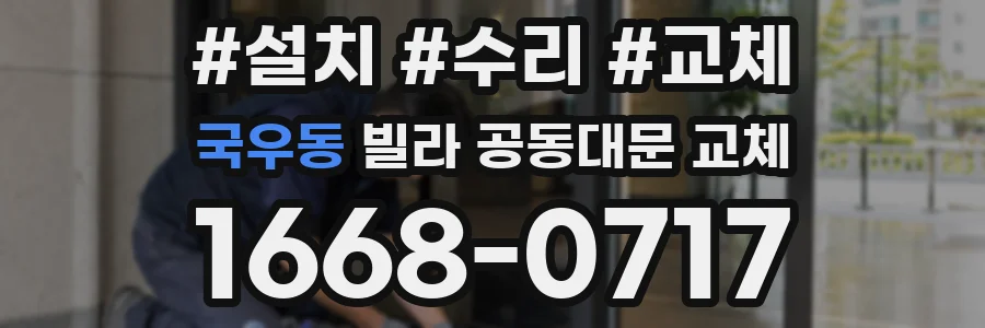 국우동 빌라 공동대문 교체