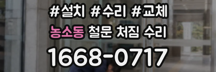 농소동 철문 처짐 수리