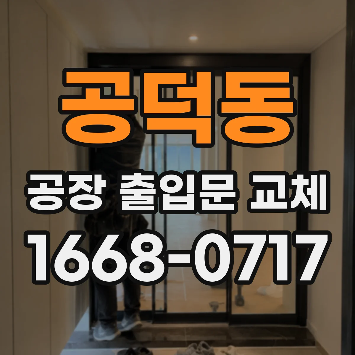 공덕동 공장 출입문 교체