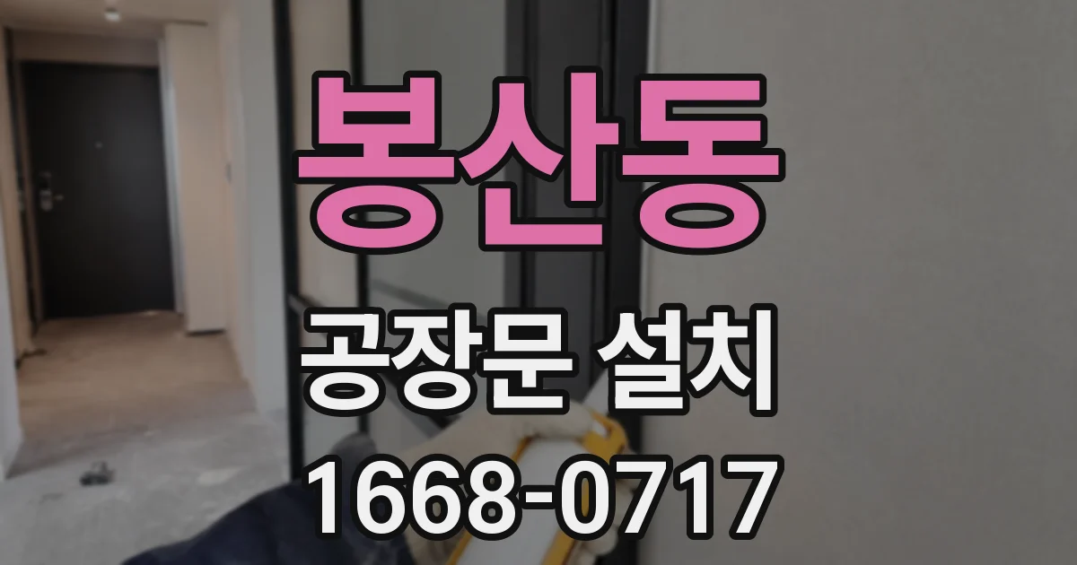 봉산동 공장문 설치
