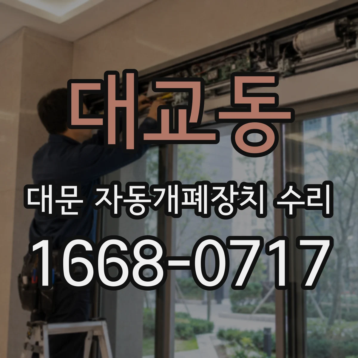 대교동 대문 자동개폐장치 수리