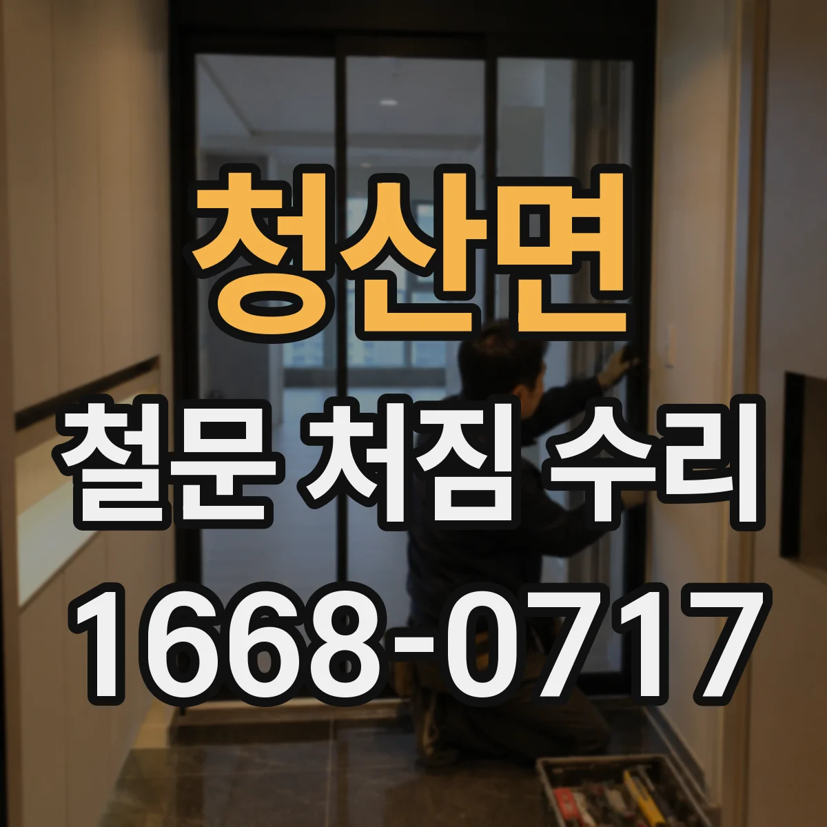 청산면 철문 처짐 수리