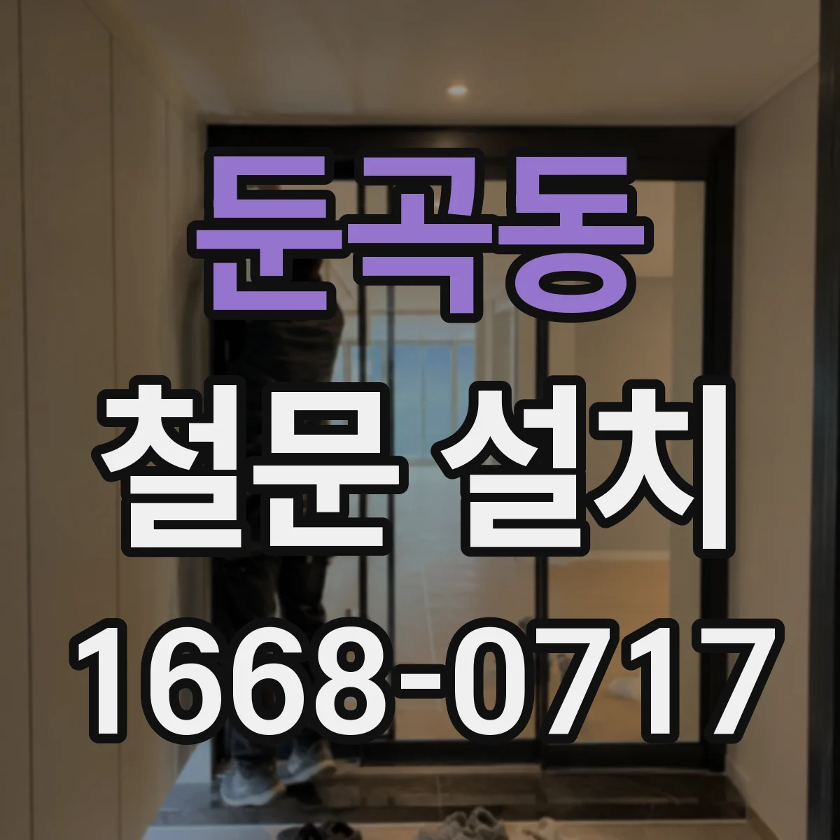 둔곡동 철문 설치