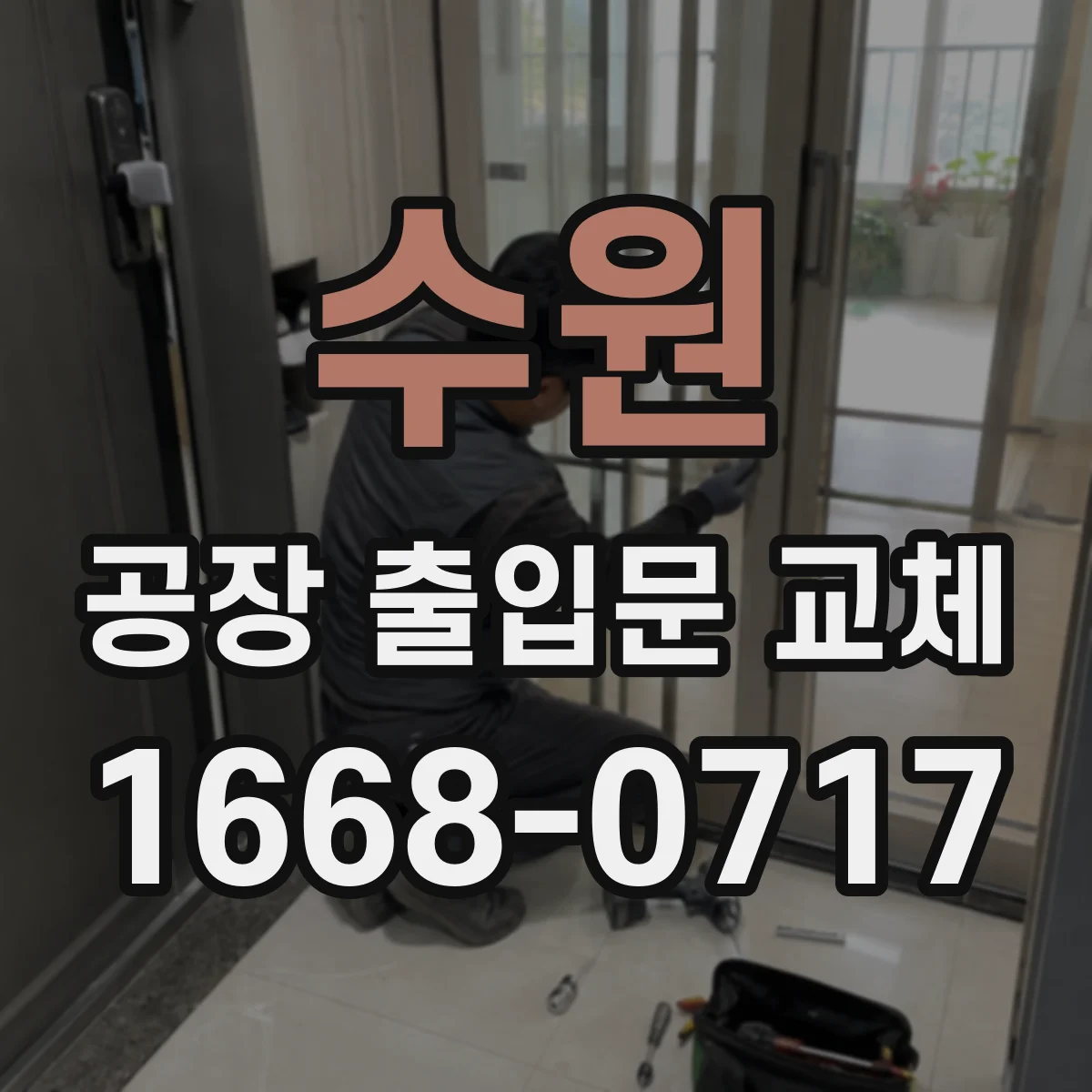 수원 공장 출입문 교체