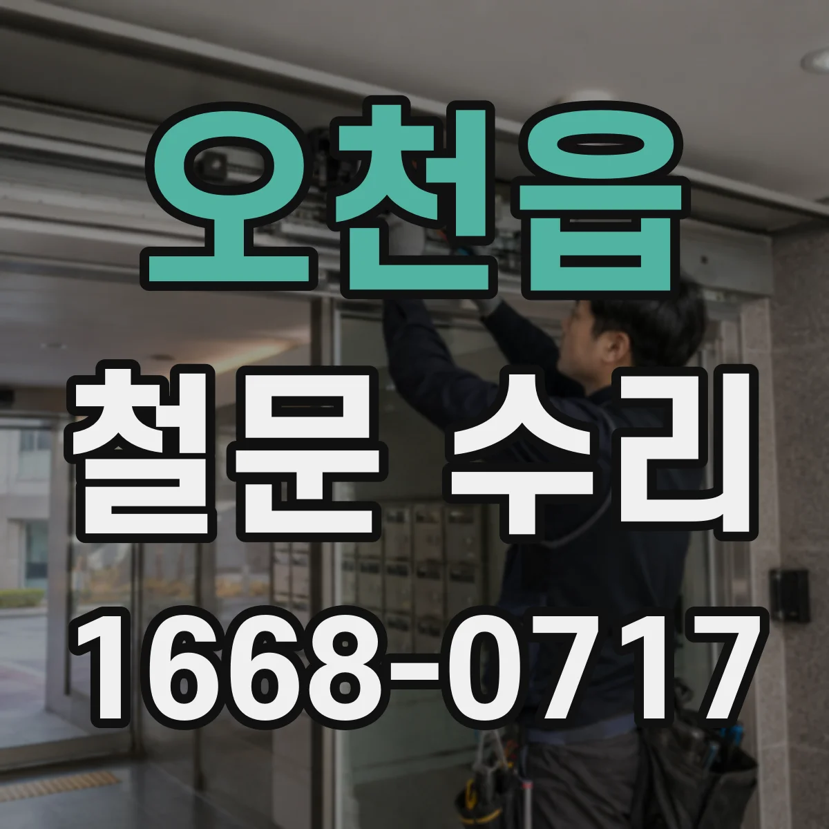 오천읍 철문 수리