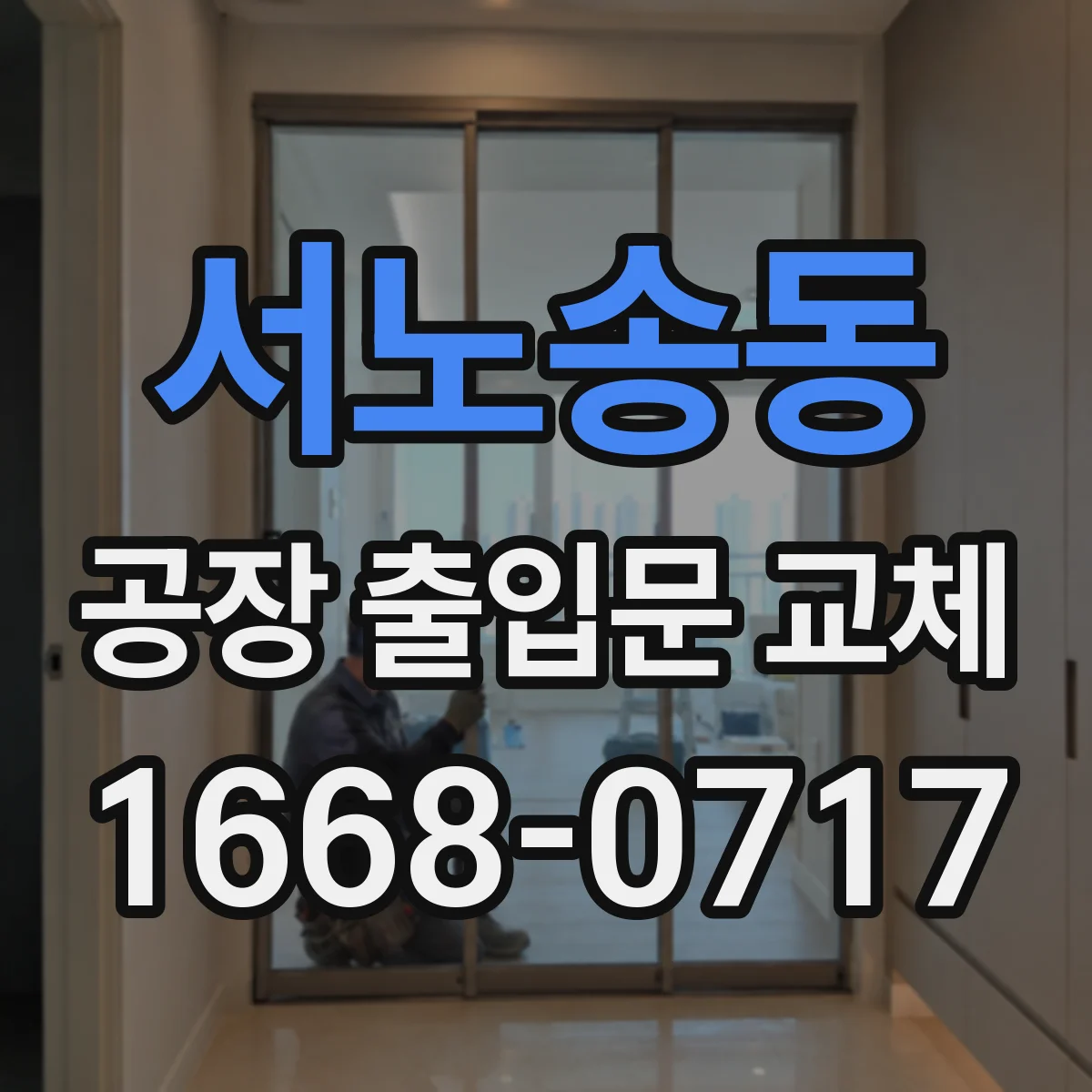 서노송동 공장 출입문 교체
