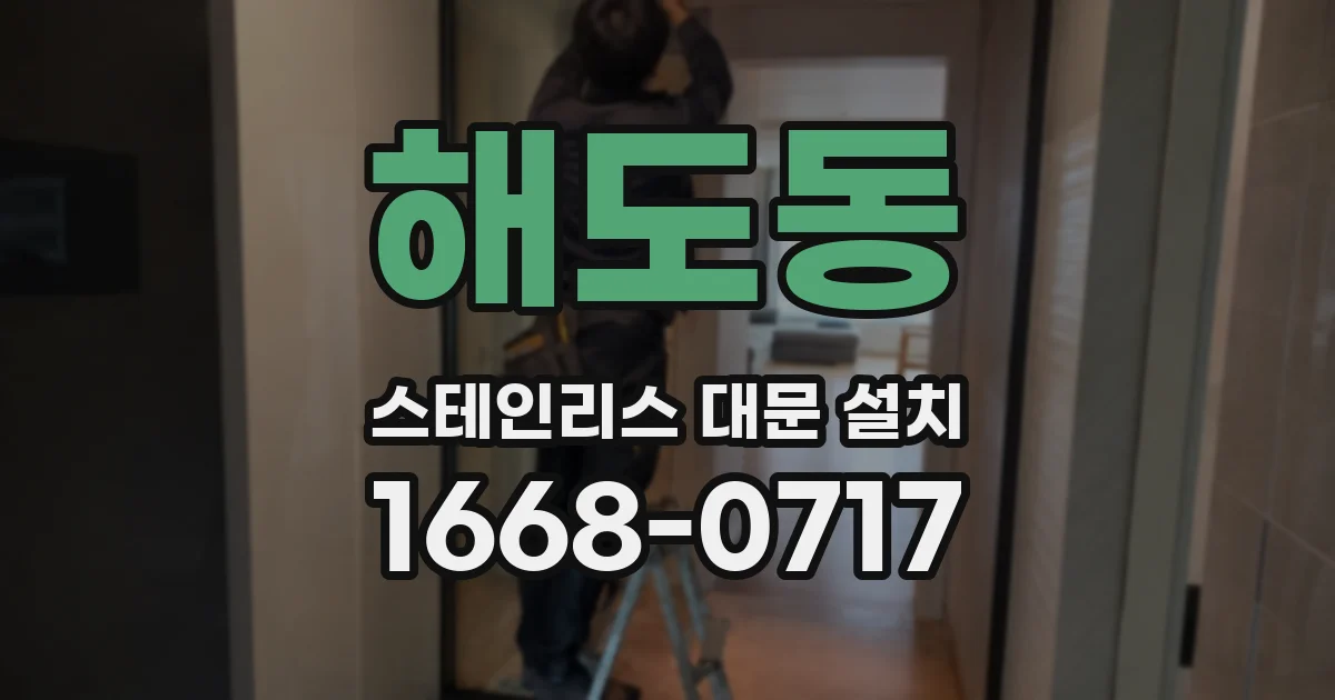 해도동 스테인리스 대문 설치