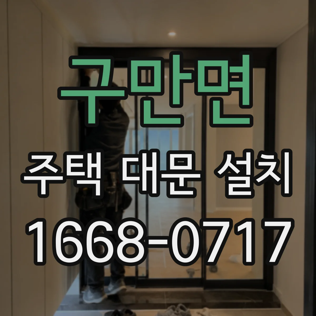 구만면 주택 대문 설치