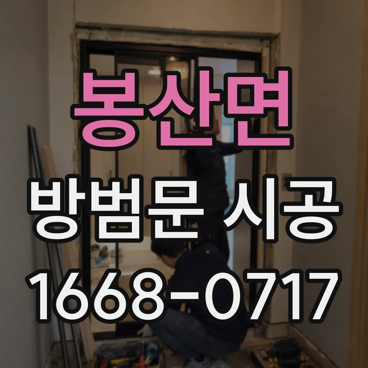 봉산면 방범문 시공