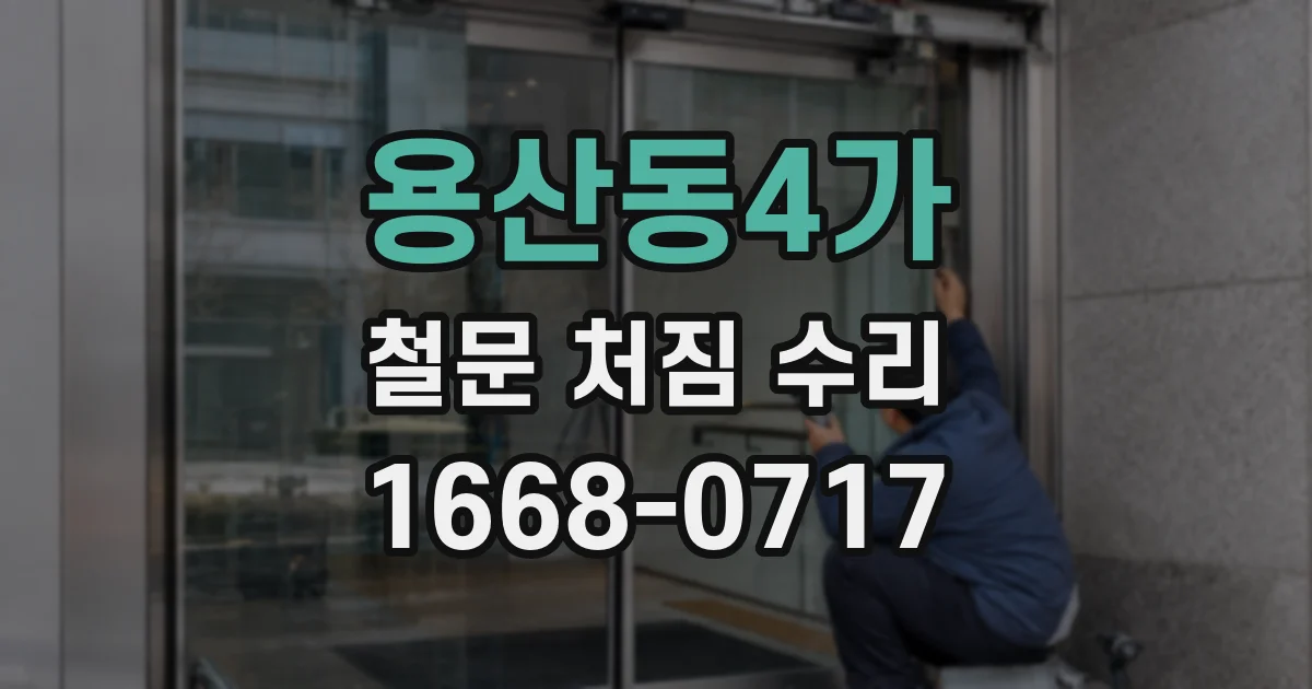 용산동4가 철문 처짐 수리