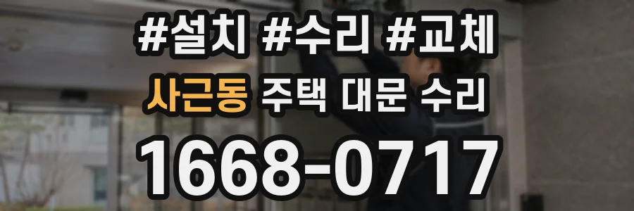 사근동 주택 대문 수리
