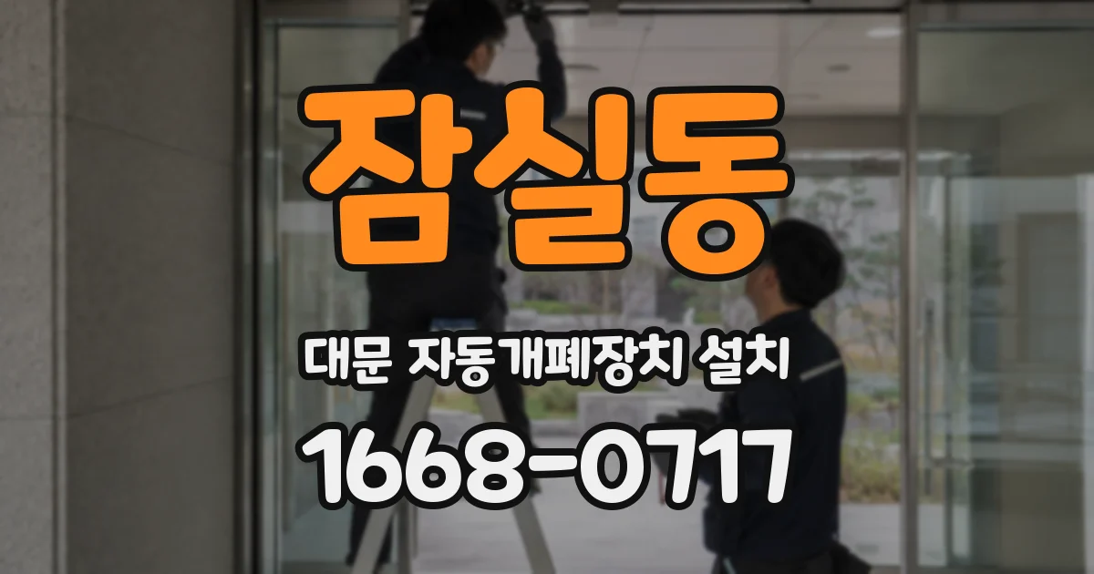잠실동 대문 자동개폐장치 설치