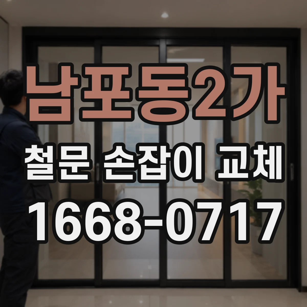 남포동2가 철문 손잡이 교체
