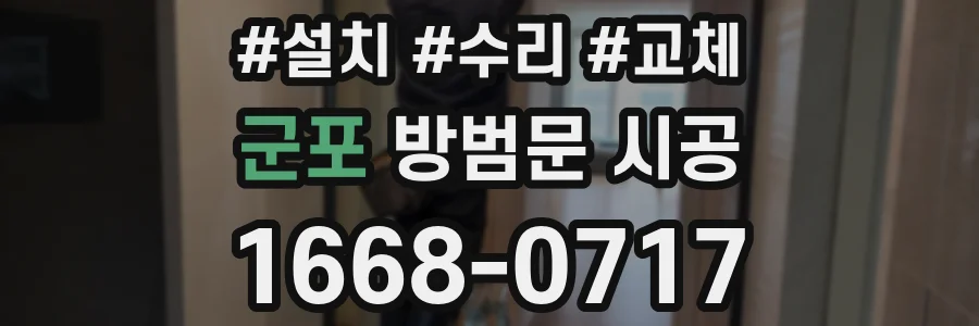 군포 방범문 시공